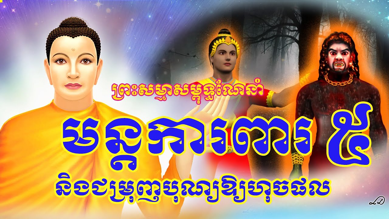 គួរធ្វើបុណ្យរាល់ថ្ងៃ | មន្តការពារដែលព្រះសម្មាសម្ពុទ្ធណែនាំ វីដេអូទី 5