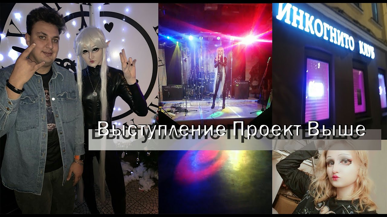 Выступление Клуб Инкогнито, 23 Декабря, 2025, Москва  | Проект Выше