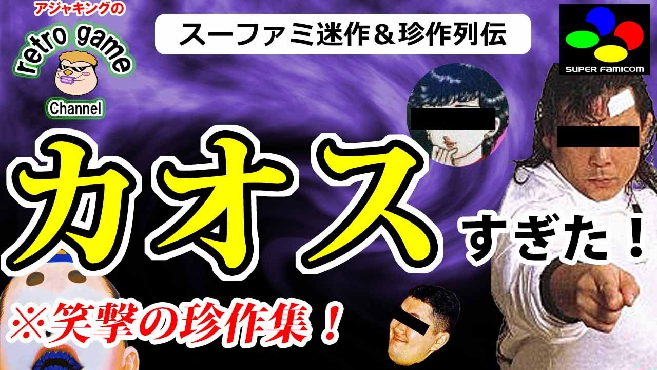 【スーファミソフト】カオスすぎた！迷作＆珍作ゲーム特集
