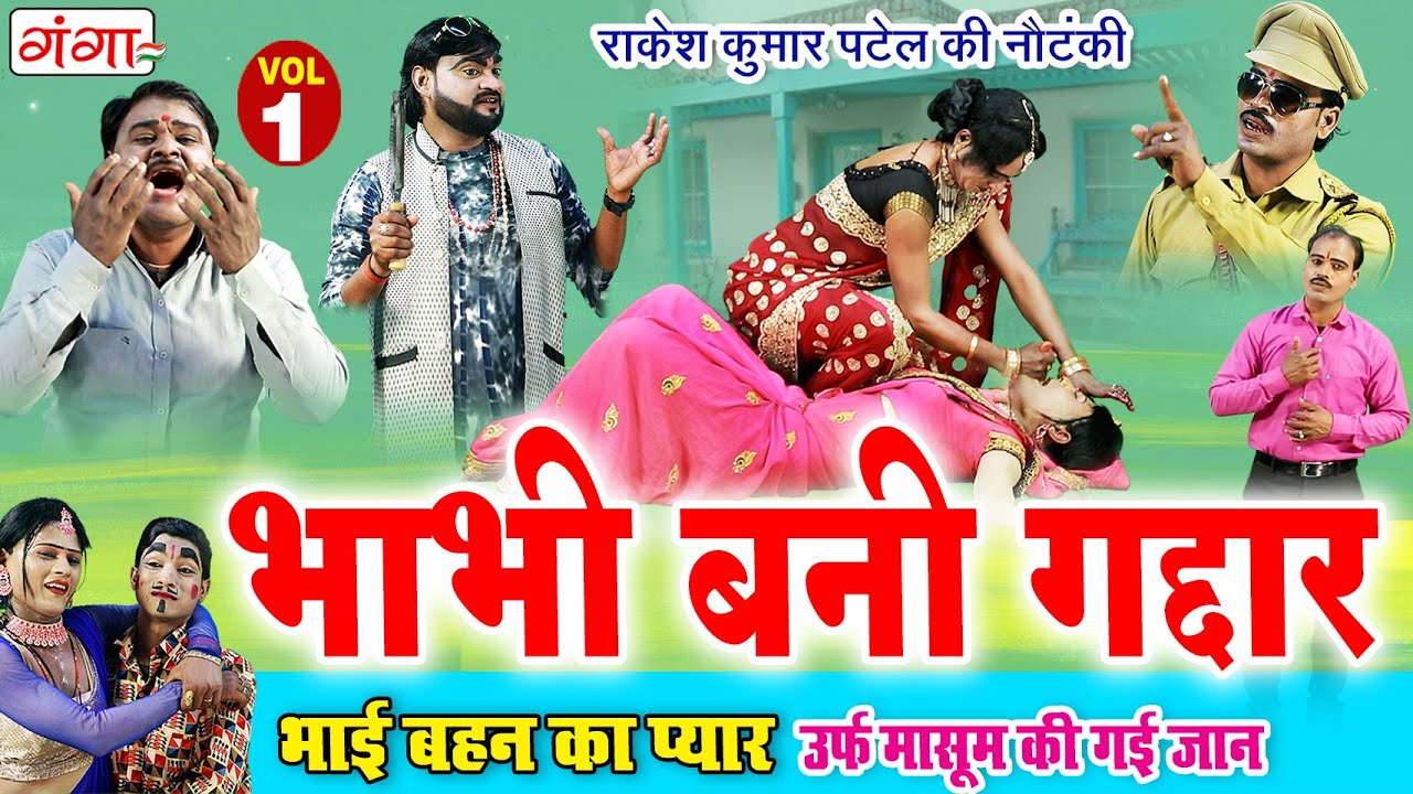 New Nautanki - भाभी बनी गद्दार (भाग-1) | राकेश कुमार पटेल की नौटंकी | Rakesh Kumar Patel Nautanki
