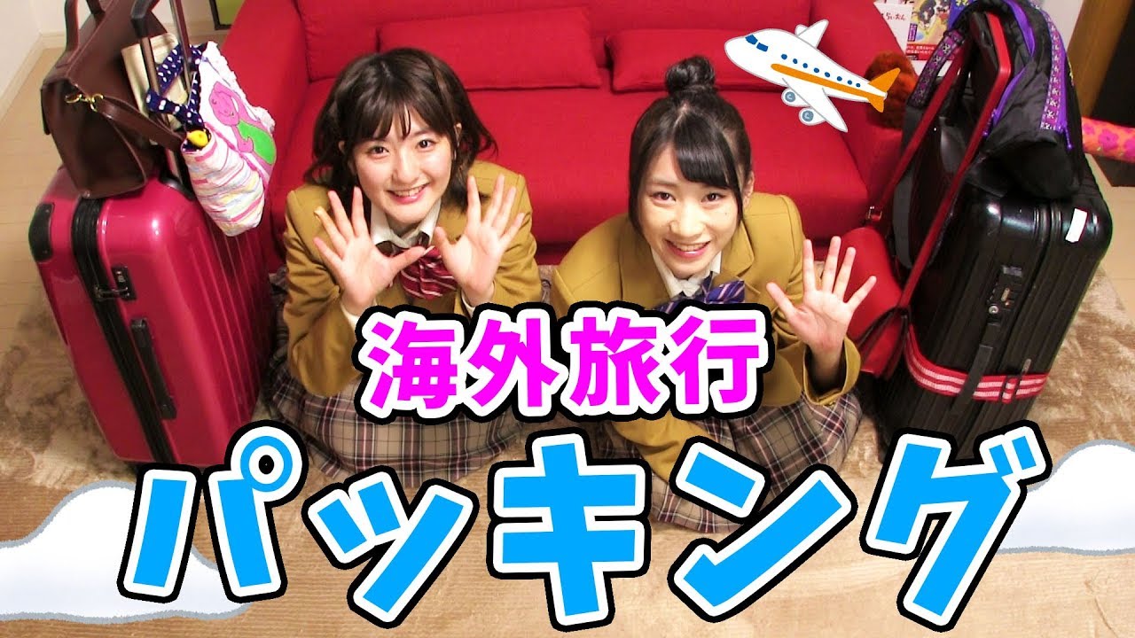 【大公開】海外旅行！初めてのパッキング動画 / What's in my travel bag?