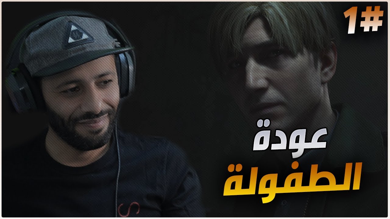 شبر شبر : سايلنت هيل 2 ريميك 💀 | Silent Hill 2 Remake #1