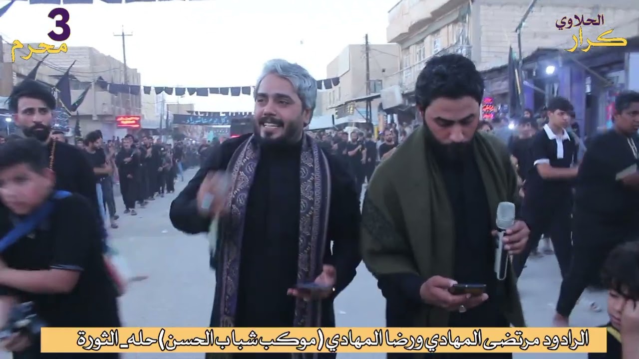 الرادود مرتضى المهادي ورضا المهادي في موكب شباب الحسن حله الثورة 3محرم