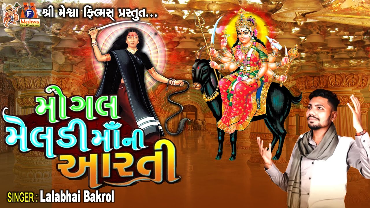 Mogal Meldi Maa Ni Aarti | Lalabhai Bakrol | Devotional Song |