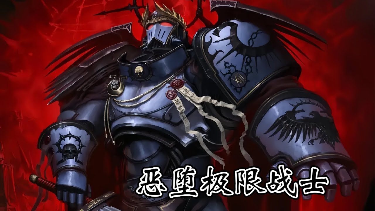 【戰錘40k】惡墮極限戰士，脫離魔道的納垢冠軍！
