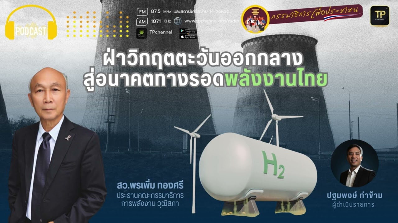 ฝ่าวิกฤตตะวันออกกลาง สู่อนาคตทางรอดพลังงานไทย I กรรมาธิการเพื่อประชาชน
