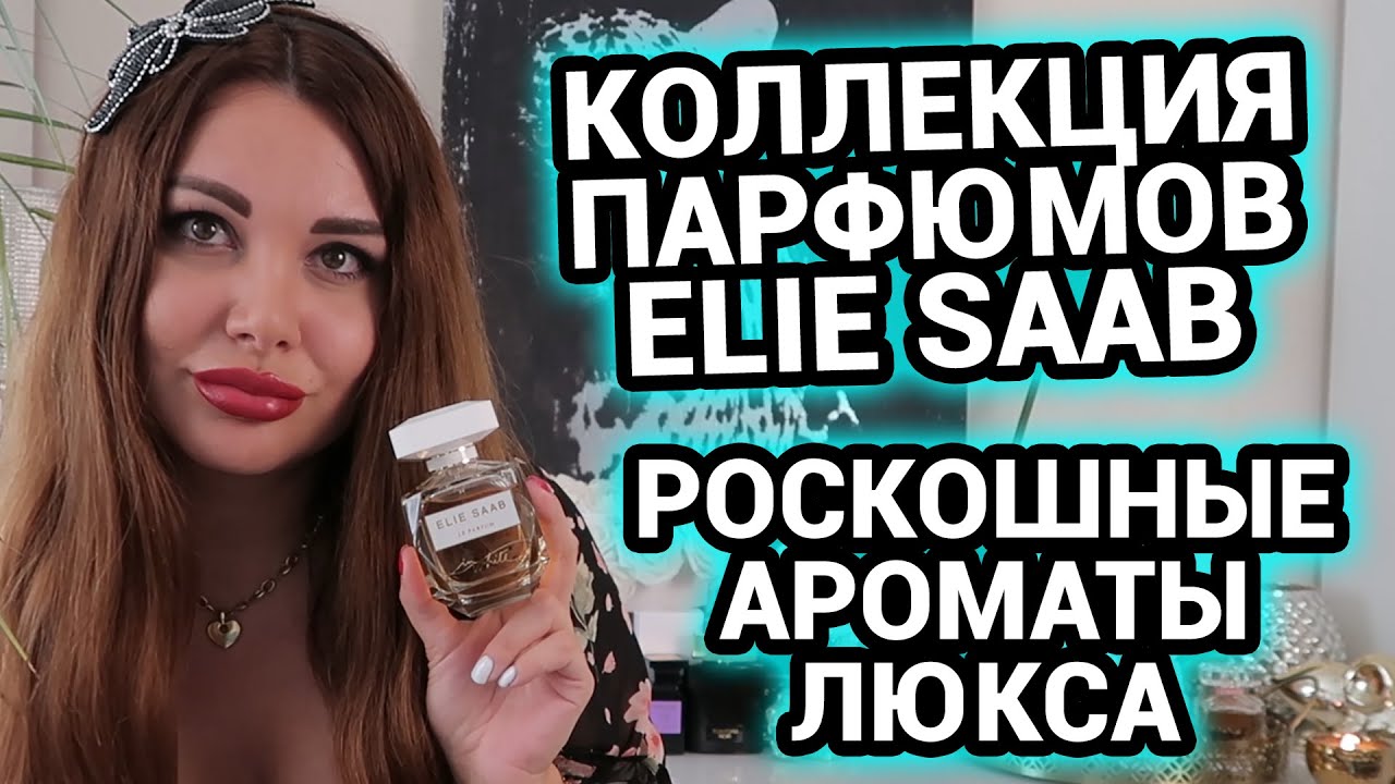 Моя коллекция парфюмов ELIE SAAB | Роскошные ароматы люкса
