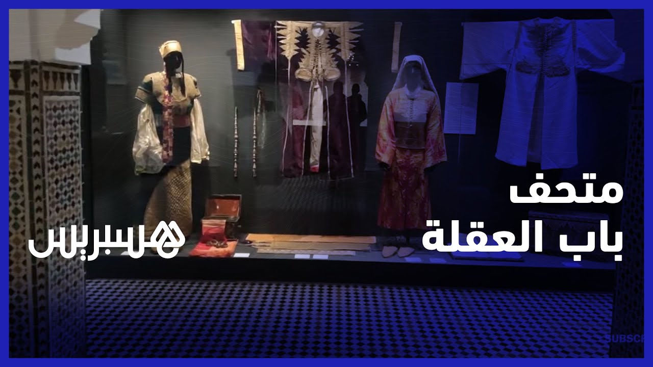 لتشجيع الصناعة الثقافية في الحمامة البيضاء.. بنسعيد وقطبي يفتتحان متحف باب العقلة في تطوان