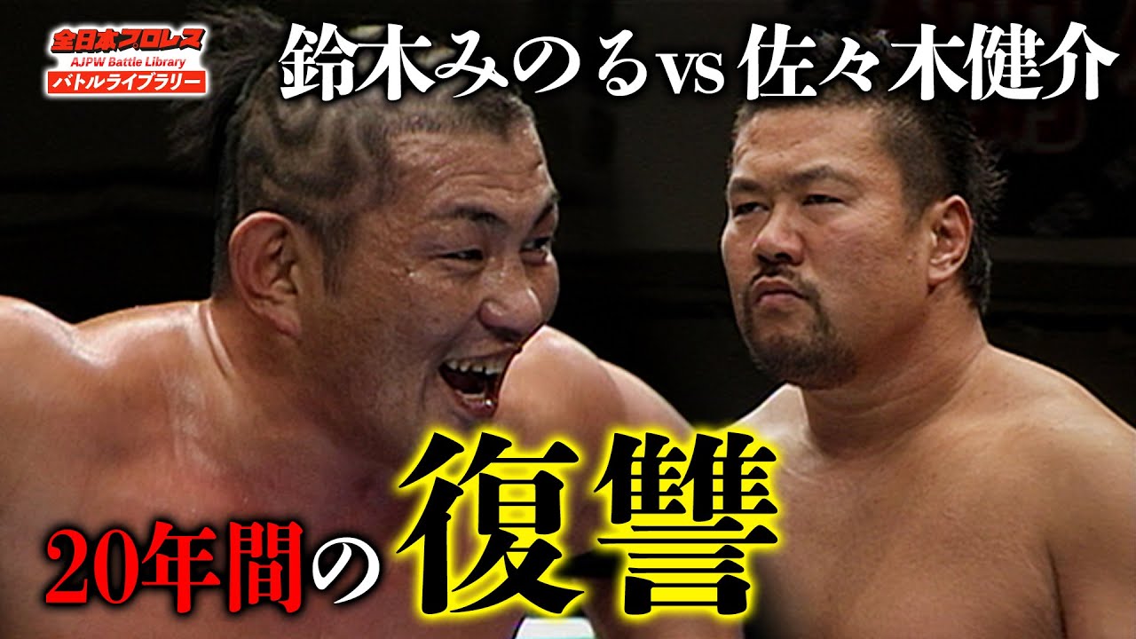 佐々木健介(Kensuke Sasaki) vs 鈴木みのる(Minoru suzuki)《2008チャンピオン・カーニバル名勝負選》全日本プロレス バトルライブラリー#81