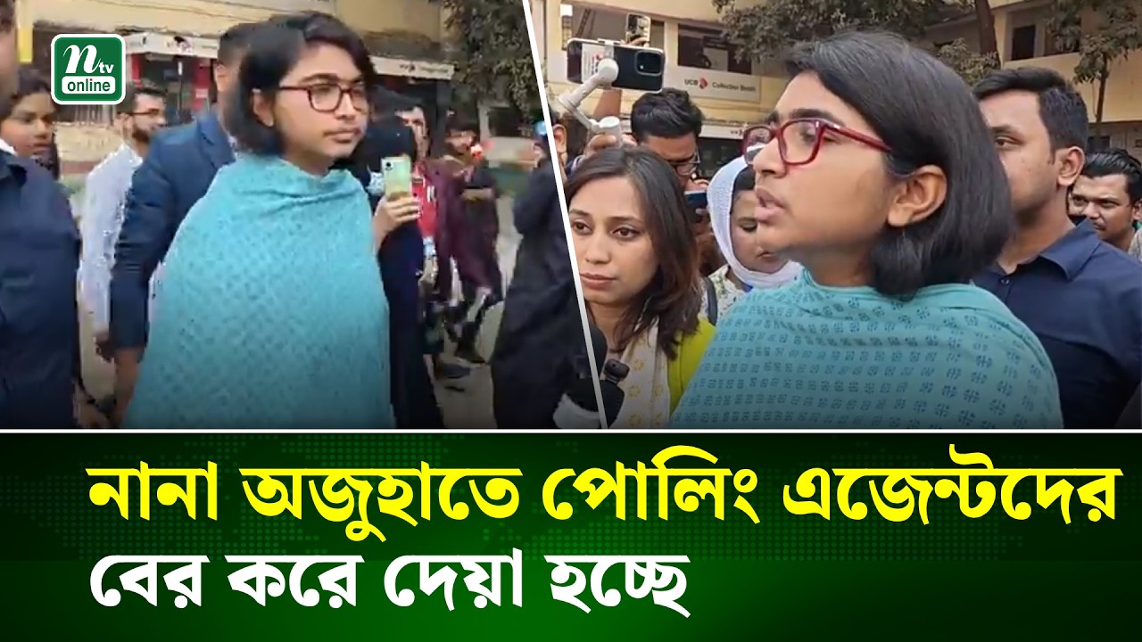 বিভিন্ন কেন্দ্রে পোলিং এজেন্টদের ঢুকতে দেয়া হচ্ছেনা : তাসনিম জারা | Election 2026 | NTV News