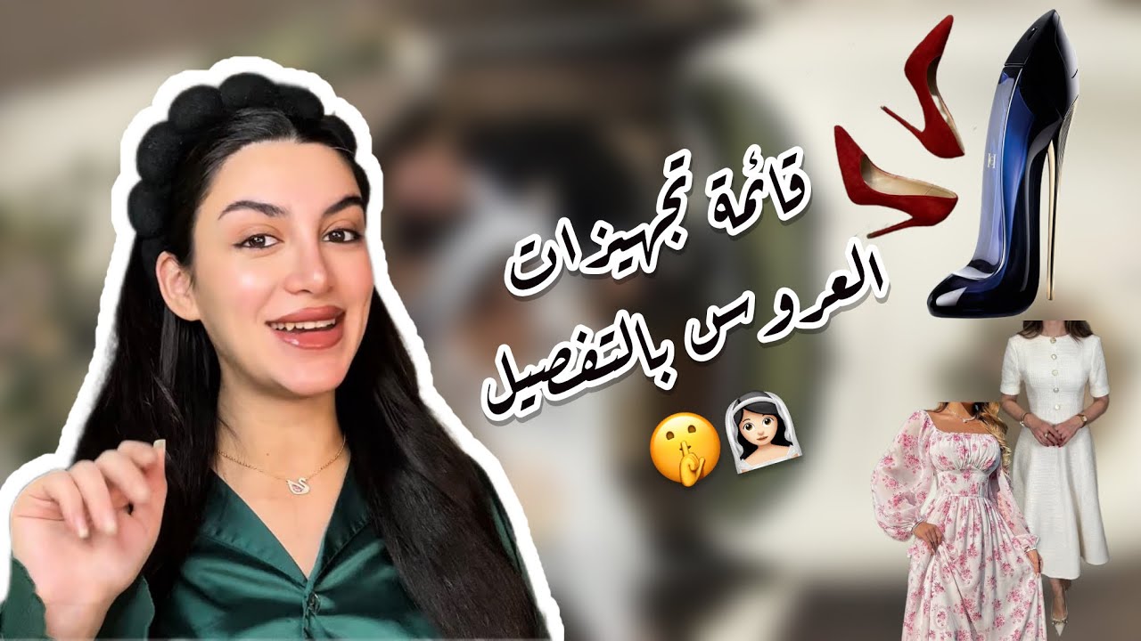 تجهيزات العروس قبل الزفاف | أشياء ما حدا بحكيلك عنها 👰🏻‍♀️🔥