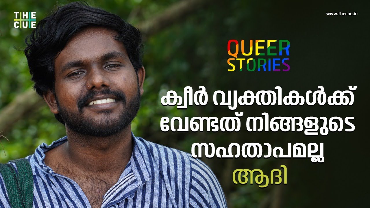 ക്വീര്‍ വ്യക്തികള്‍ക്ക് വേണ്ടത് നിങ്ങളുടെ സഹതാപമല്ല | QUEER STORIES | THE CUE NEWS