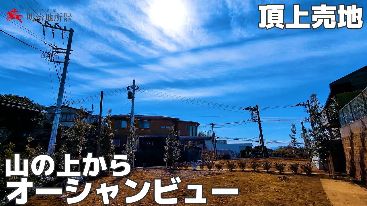 頂上に住まう｜明治地所 吉野　鎌倉山3丁目の二区画売地