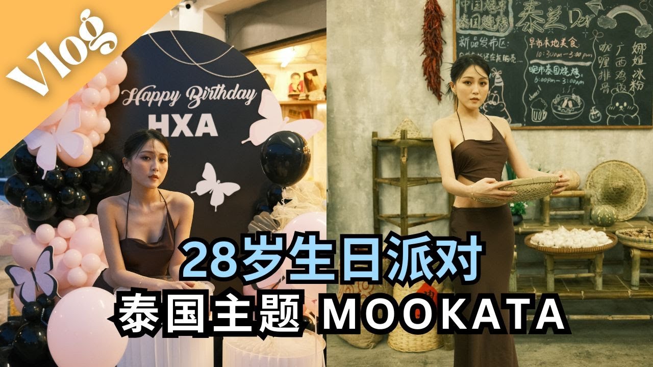 28歲生日派對! 看朋友送我什么 ..