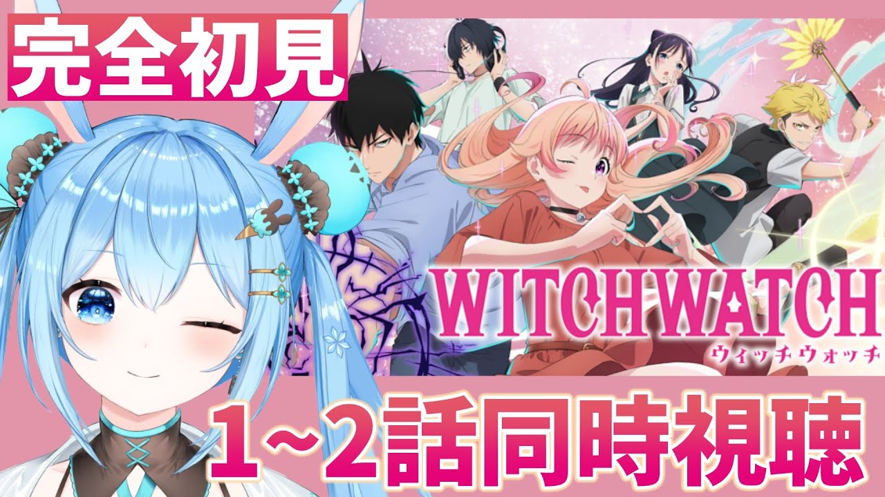 【#ウィッチウォッチ 】1話「魔女の帰還」2話「大型ルーキー/ファミレス行こ！/飛ぶ教室」を一緒に見よ！《雪咲ゆうか》#vtuber #雪咲ゆうか #同時視聴 #witchwatch