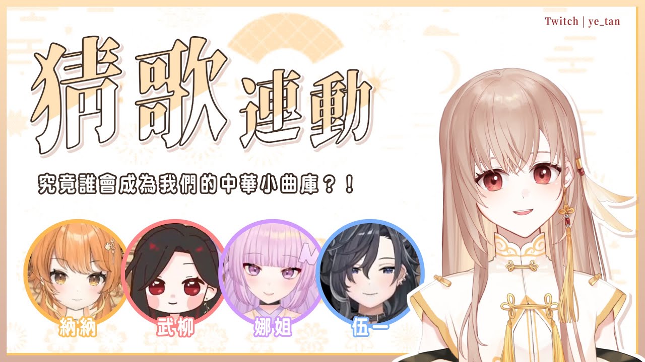 【連動精華】邀請歌勢朋友們來玩猜歌遊戲，結果發現大家都是綜藝咖 ft.納納、伍一、娜姐、武柳