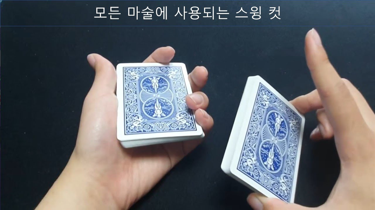 카드 기본기 2강 - 스윙 컷(SWING CUT)