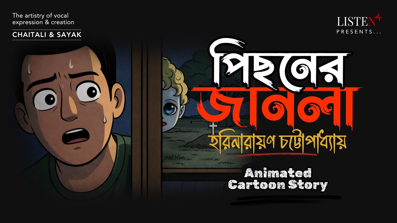 পিছনের জানলা 👁️| ভয়ংকর ভূতের গল্প | হরিনারায়ণ চট্টোপাধ্যায় | Bangla Horror Animated Story