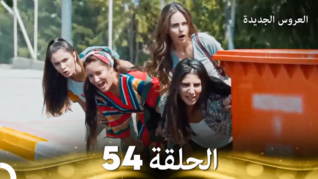 العروس الجديدة - الحلقة 54 مدبلجة (Arabic Dubbed)