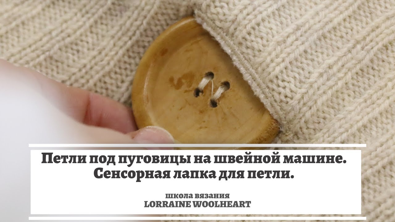 Сенсорная лапка для петель. Петли под пуговицы на швейной машине. Лапки для швейных машин. Часть 4.