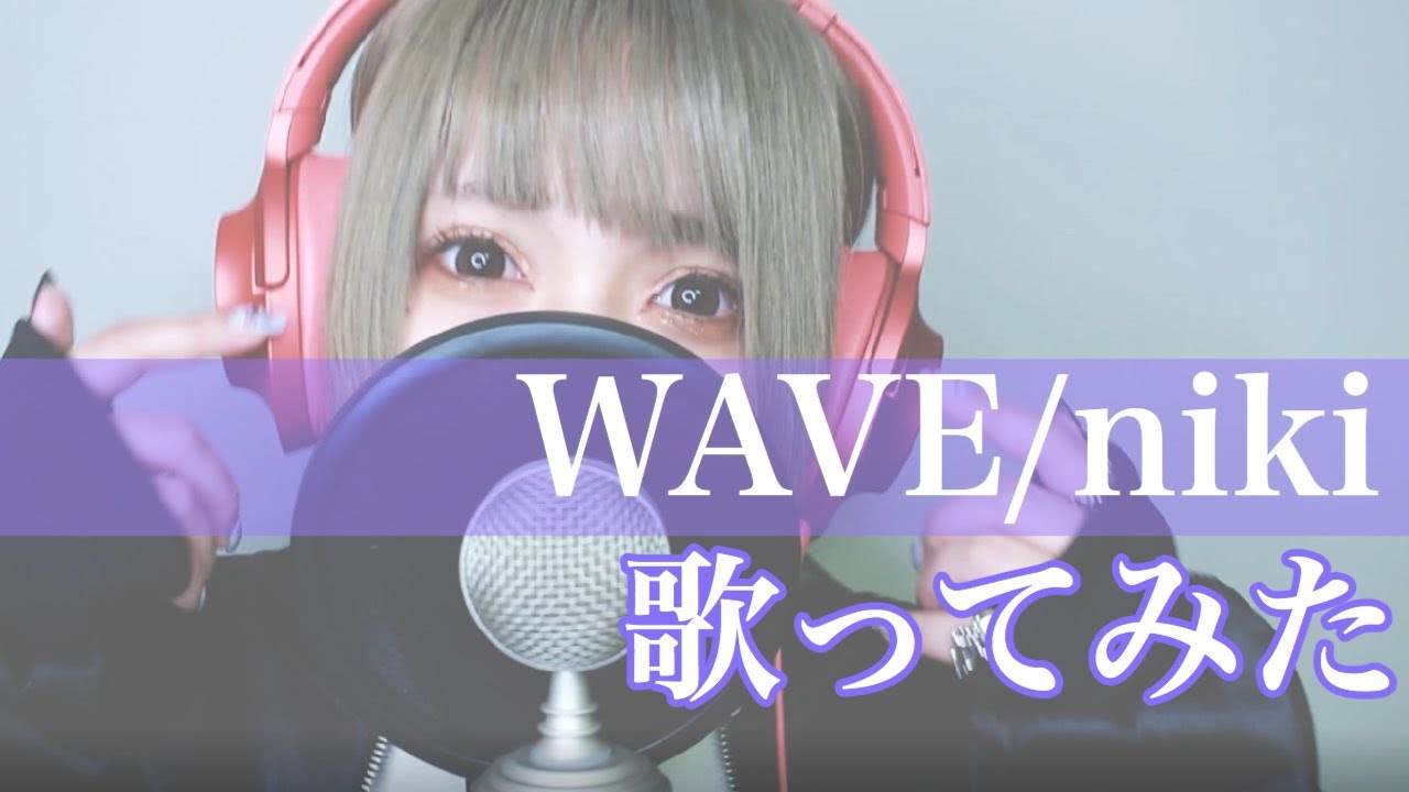 【 歌ってみた 】 WAVE / niki【 瀬戸ぽんず 】 COVER ￤ FULL ￤ SETOPONZU ￤ vocaloid ￤ 顔出し ￤ Lily ￤ 実写 ￤