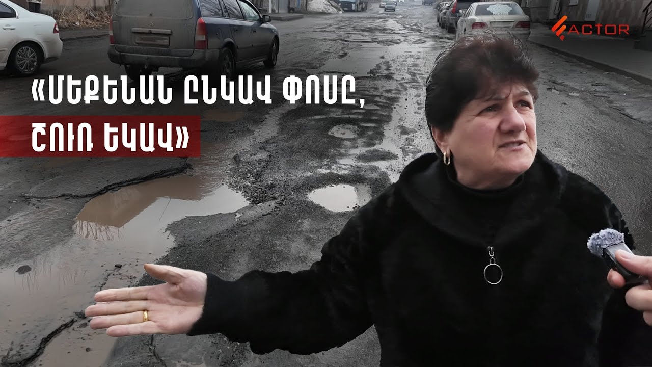 «Մեքենան ընկավ փոսը, շուռ եկավ». Արին Բերդի փողոցի «խրամատները»