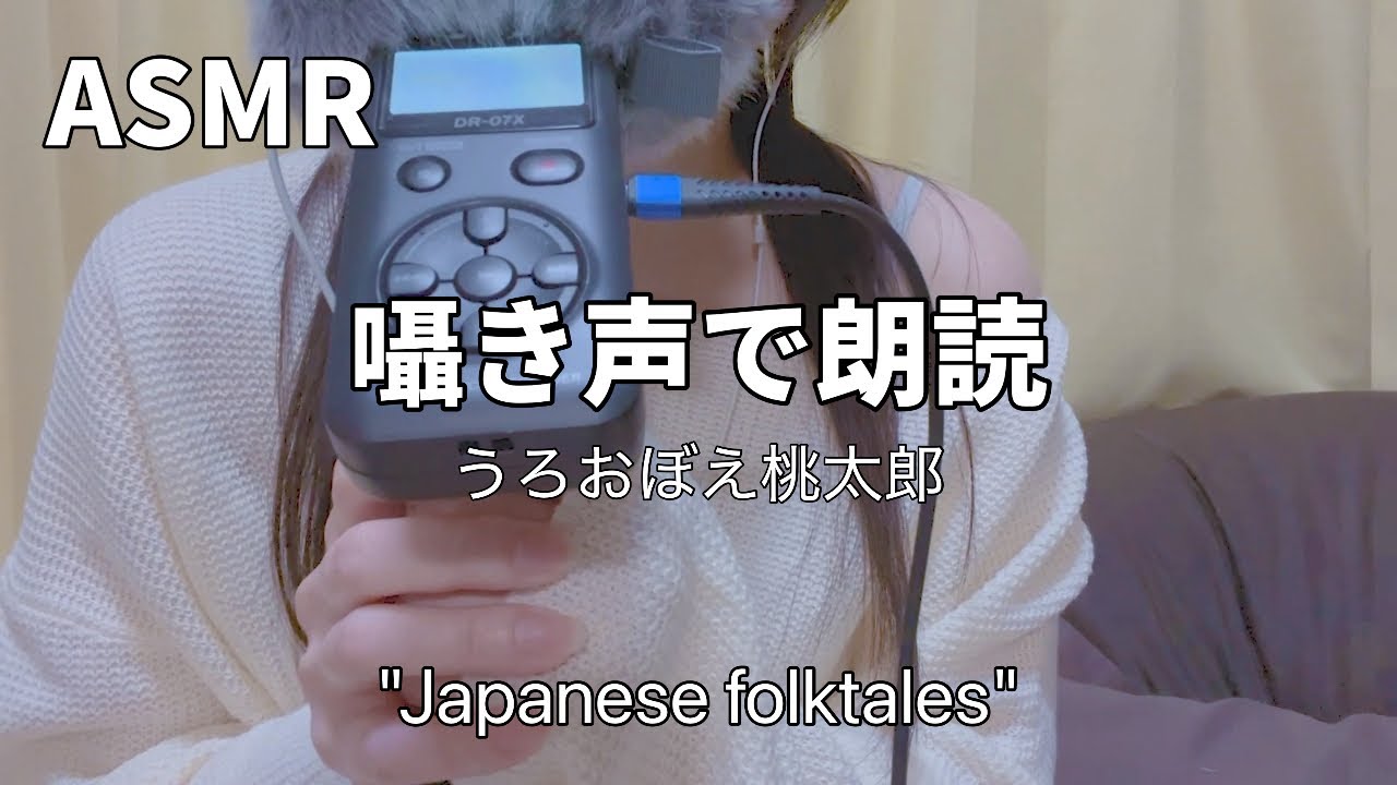 【ASMR】囁き声で朗読《うろおぼえ桃太郎・INTP炸裂》