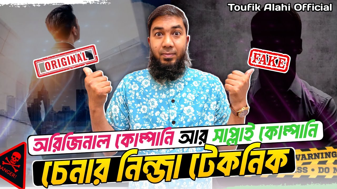 অরিজিনাল কোম্পানি আর সাপ্লাই কোম্পানি চেনার নিন্জা টেকনিক