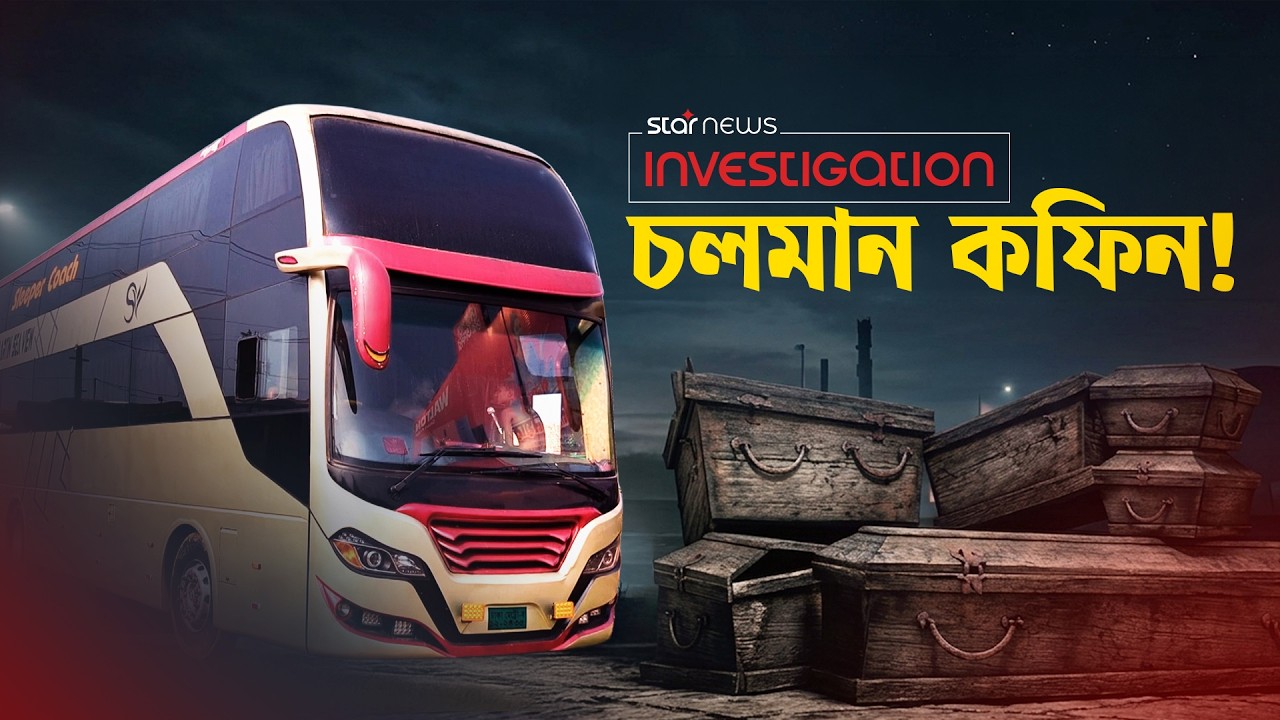 স্লিপার বাস যেন চলমান কফিন! | Sleeper Bus | Star Investigation | Star News
