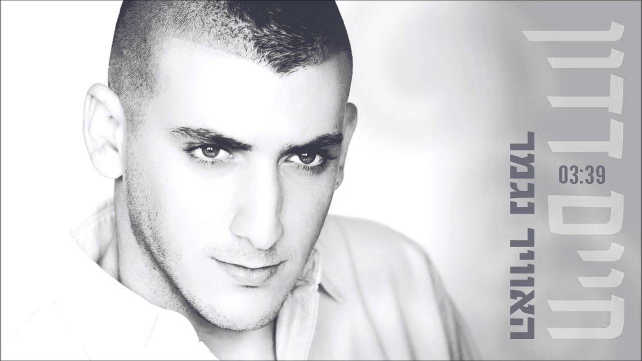 חיים דדון האוויר נגמר Haim Dadon