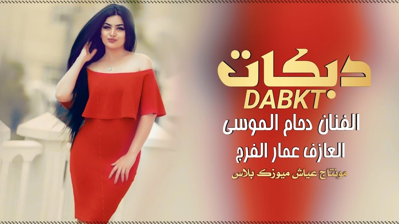 دبكة جوبي مطلوبة 🔥💃🏻|الفنان دحام الموسى(2022)