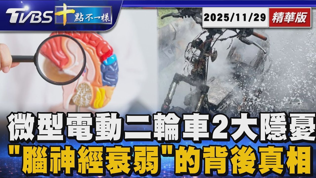 微型電動二輪車2大隱憂      「腦神經衰弱」的背後真相 | 十點不一樣 20251129 @TVBSNEWS01