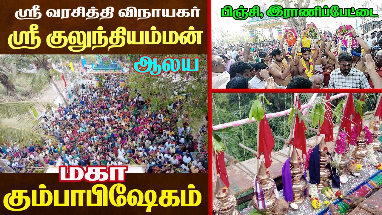 ஸ்ரீ செல்வவிநாயகர் ஸ்ரீ குலுந்தியம்மன் ஆலய மிக கும்பாபிஷேகம் . பிஞ்சி இராணிப்பேட்டை