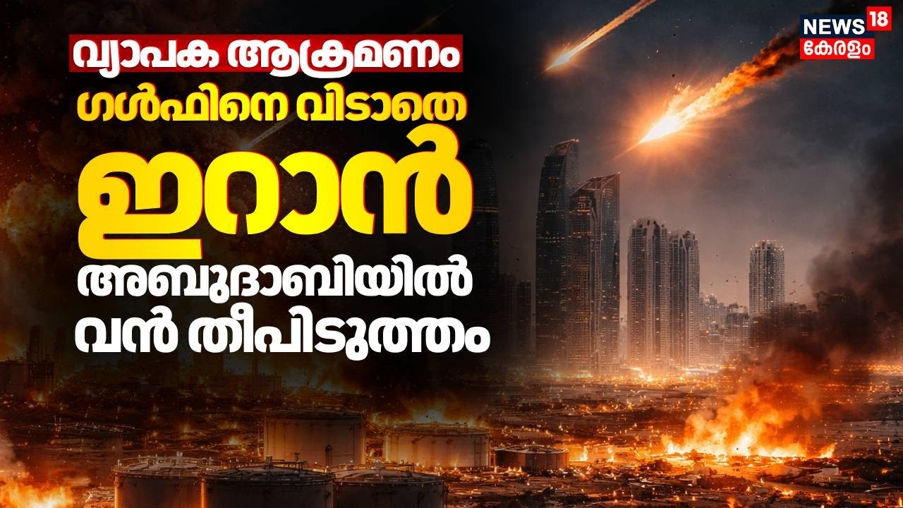 ഗൾഫിനെ വിടാതെ ഇറാൻ; വ്യാപക ആക്രമണം; അബുദാബിയിൽ വൻ തീപിടുത്തം | Iran Israel US War | Netanyahu | N18G