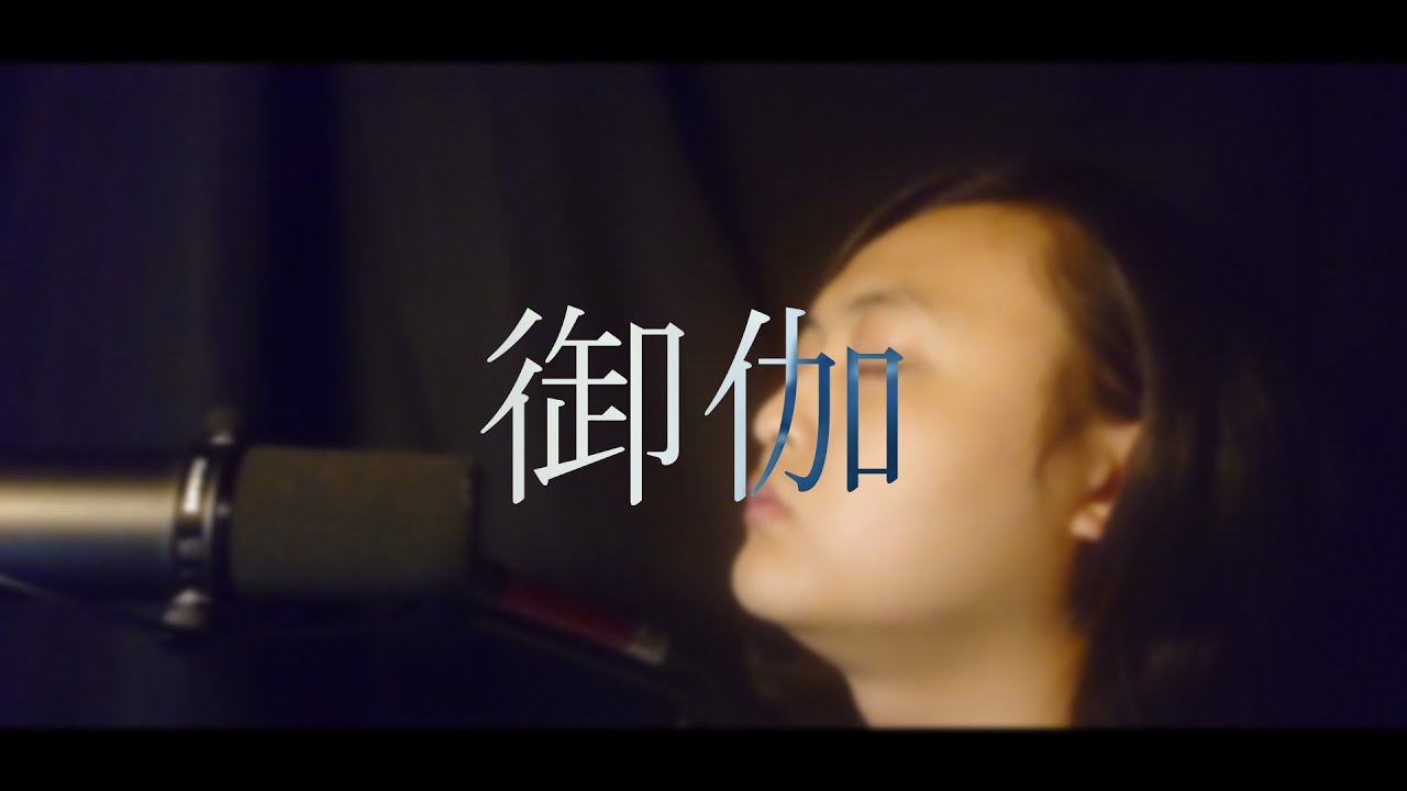 【歌ってみた】御伽［DIR EN GREY]/冬樹(Cover)