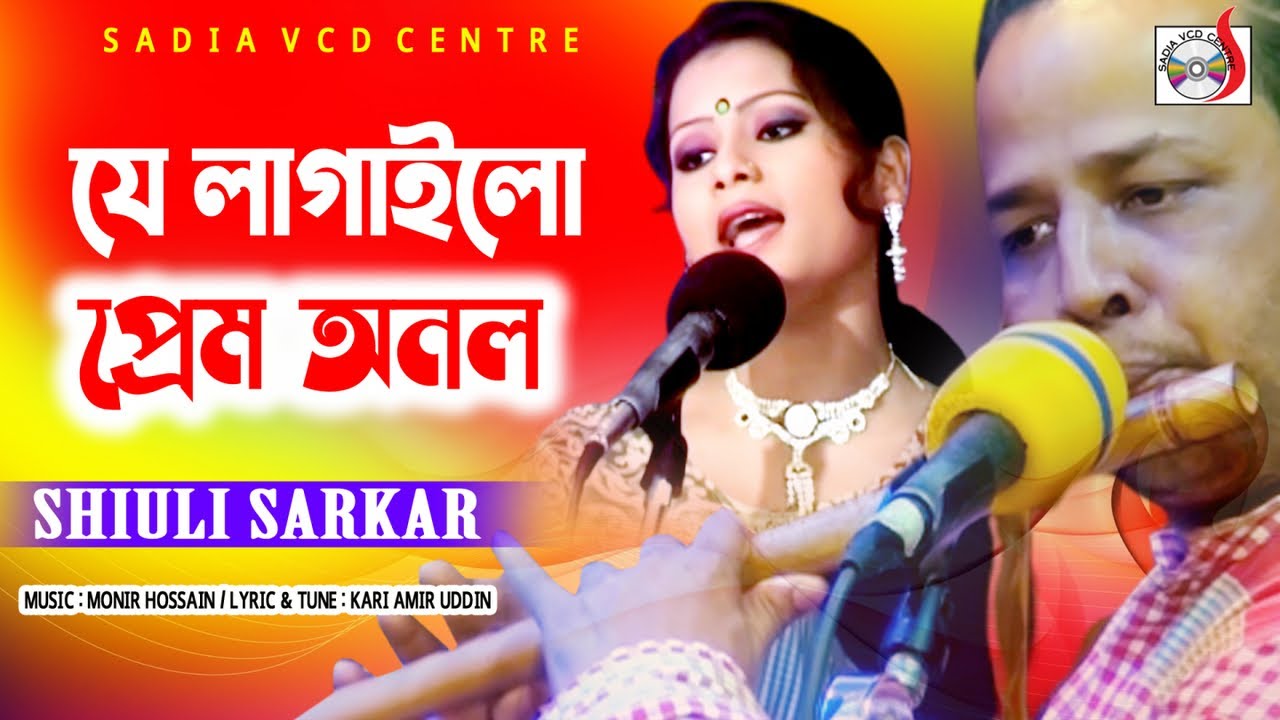 Je Lagaila Prem Onole| যে লাগাইলো প্রেম অনলে  | Shiuli Sarker | বিচ্ছেদ গান । Sadia Vcd Centre