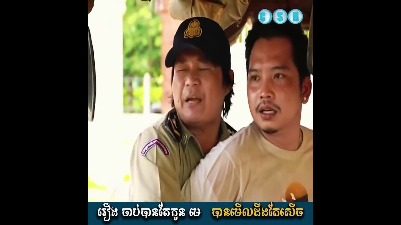 រឿងកំប្លែង​ ចាប់បានតែកូនមេ😂😂