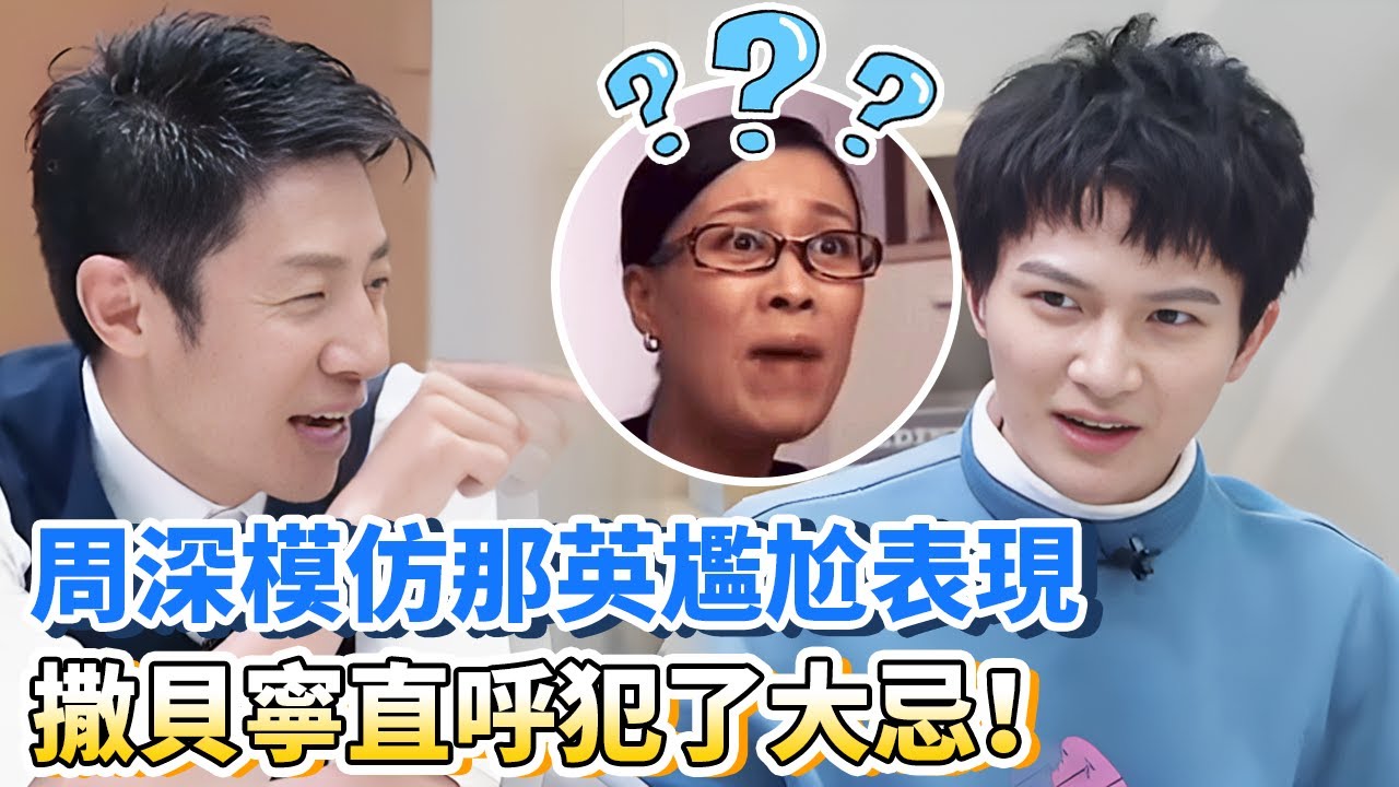 周深模仿那英被自己無視後的表現，撒貝寧直呼放肆嚇得深深求生欲爆表 | 娛樂研究所 | 令人心動的offer