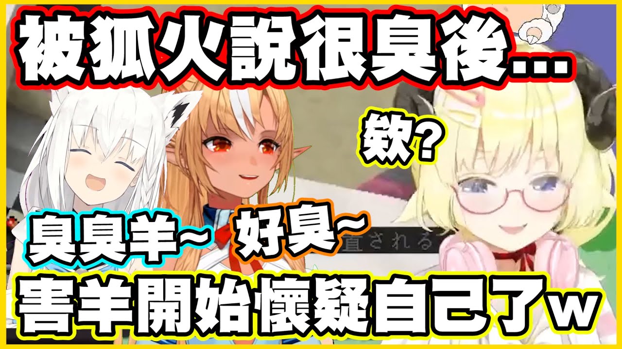【羊說這是祕密w】被狐火說很臭後...綿芽就開始懷疑自己了w【角巻わため】【角卷綿芽】【白上フブキ】【白上吹雪】【不知火フレア】【不知火芙蕾雅】【Vtuber中文翻譯】