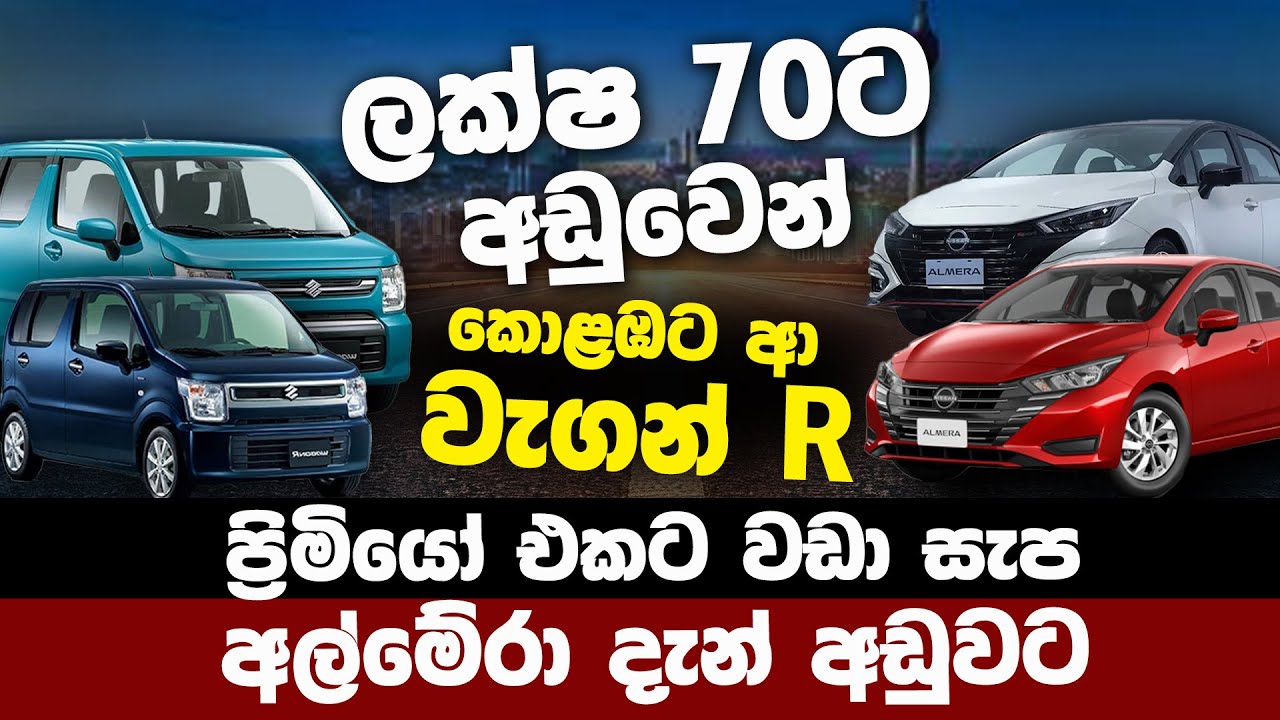 ලක්ෂ 70ට අඩුවෙන් කොළඹට ආ වැගන් R - ප්‍රිමියෝ එකට වඩා සැප අල්මේරා@topnewslk