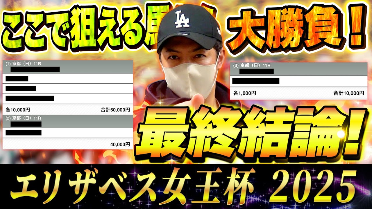 【エリザベス女王杯 2025】最終結論！ヒリつき10万円勝負！買った馬券はこれ！