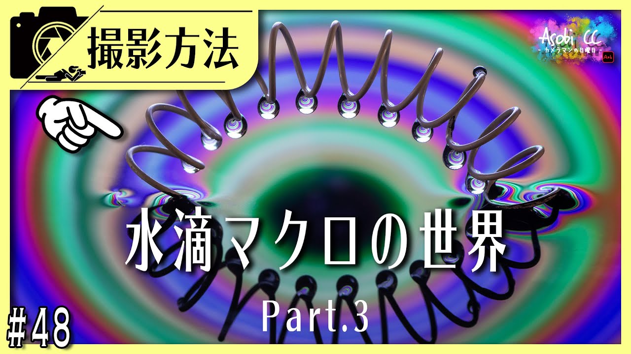 【#48】 マクロレンズで水滴撮影！リフレクションｘ水滴アート Macro photorgary