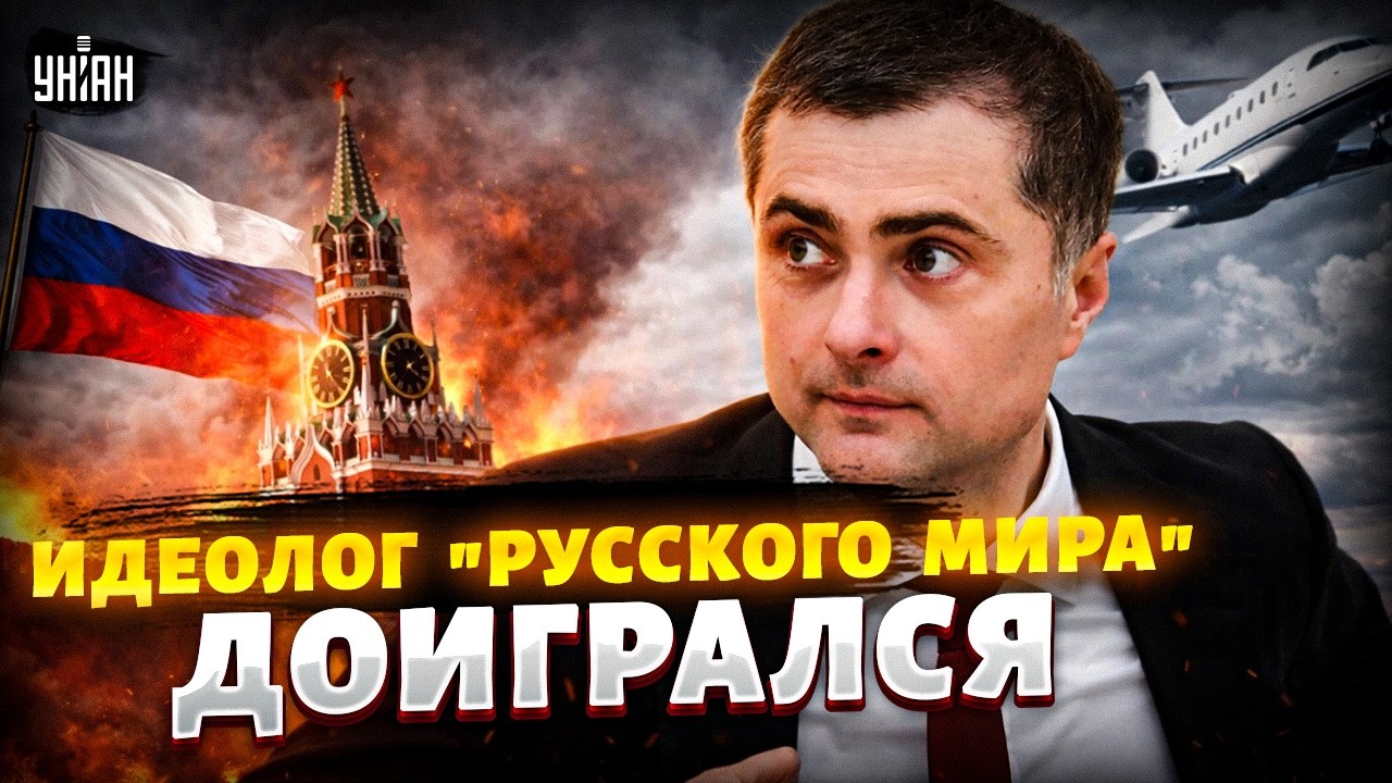 Громкий побег! Серый кардинал Кремля УДРАЛ из России. Время Суркова истекло / В ПРИЦЕЛЕ