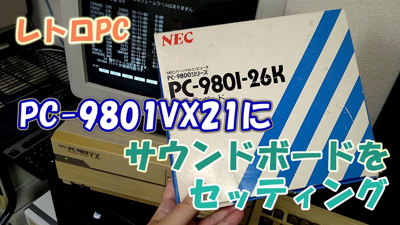 レトロPC　PC-9801VX21にサウンドボード（PC-9801-26K）を取付け