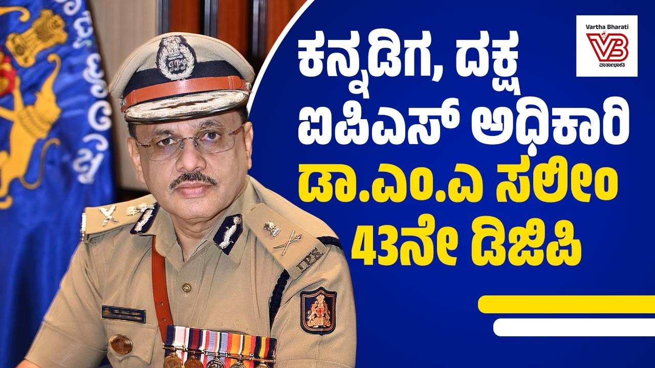 ಪೊಲೀಸ್ ಮಹಾ ನಿರ್ದೇಶಕರಾಗಿ ಜನಪರ ಹಾಗು ದೂರದೃಷ್ಟಿಯುಳ್ಳ ನೇರ, ನಿಷ್ಠುರ ಅಧಿಕಾರಿ | M.A. Saleem
