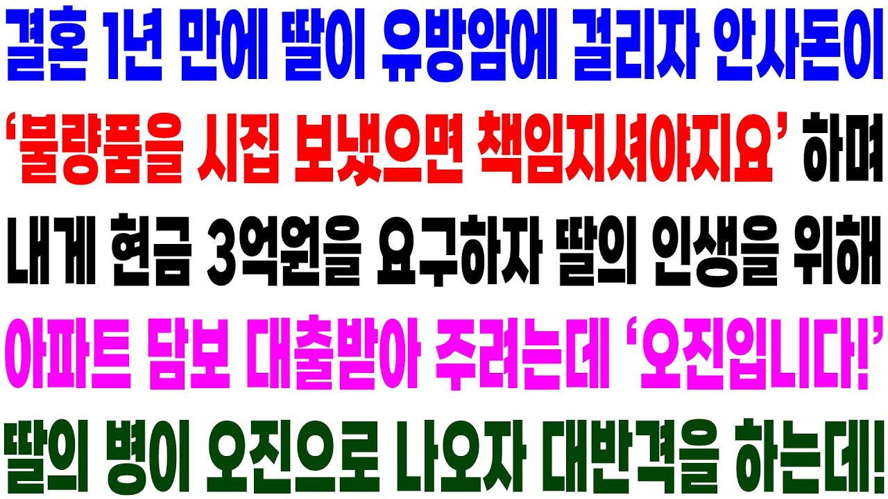 실화사연- 결혼 1년 만에 딸이 암에 걸리자 불량품을 시집보냈다며 3억을 요구하는 안 사돈에게 역대급 대반격을 시작하는데!!/ 라디오사연/ 썰사연/사이다사연/감동사연