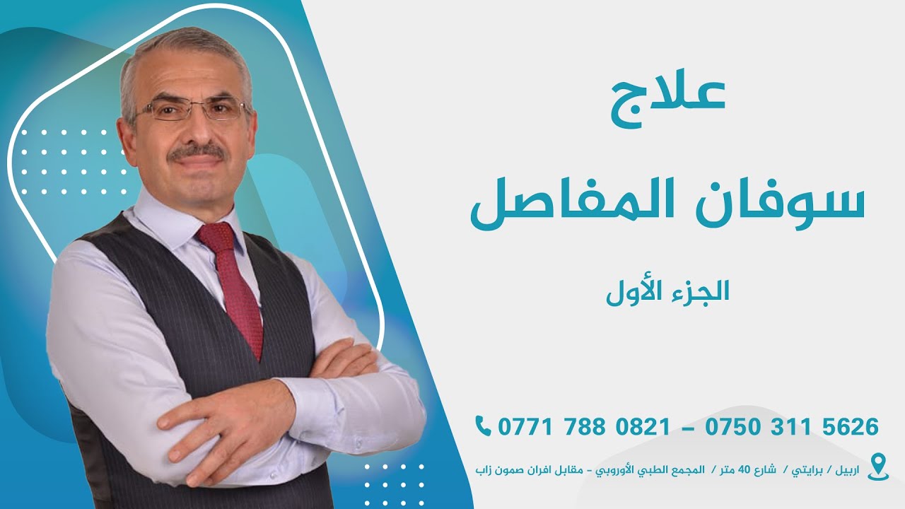 الدكتور خليل إبراهيم شابا | Dr. Khaleel Ibraheam Shaba - علاج سوفان المفاصل / الجزء الأول