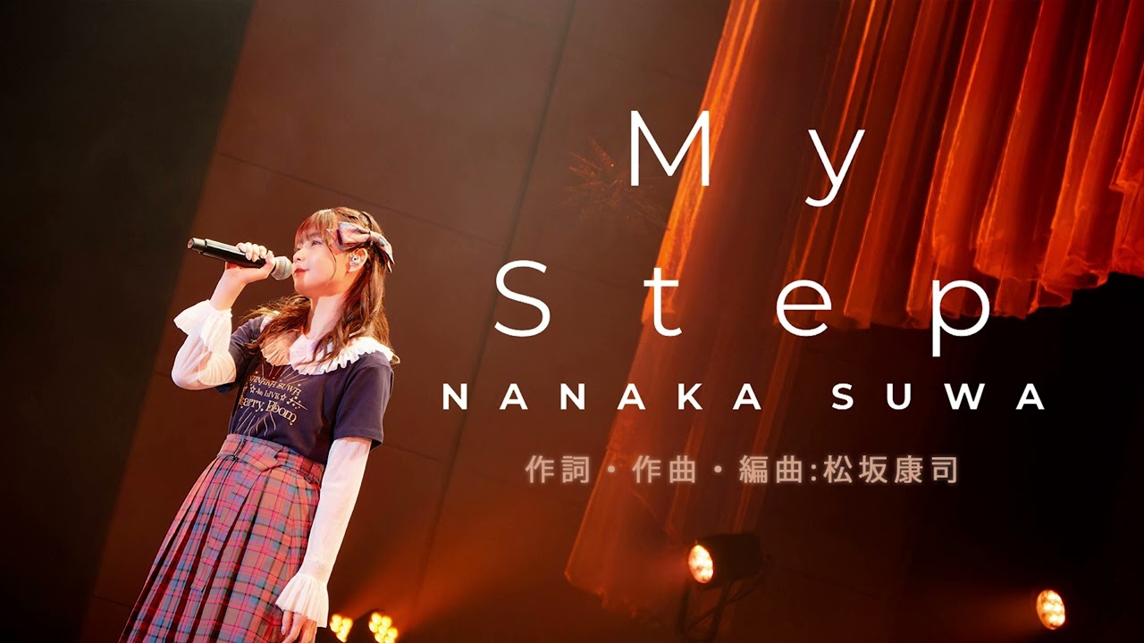 諏訪ななか / My Step [Official Audio]