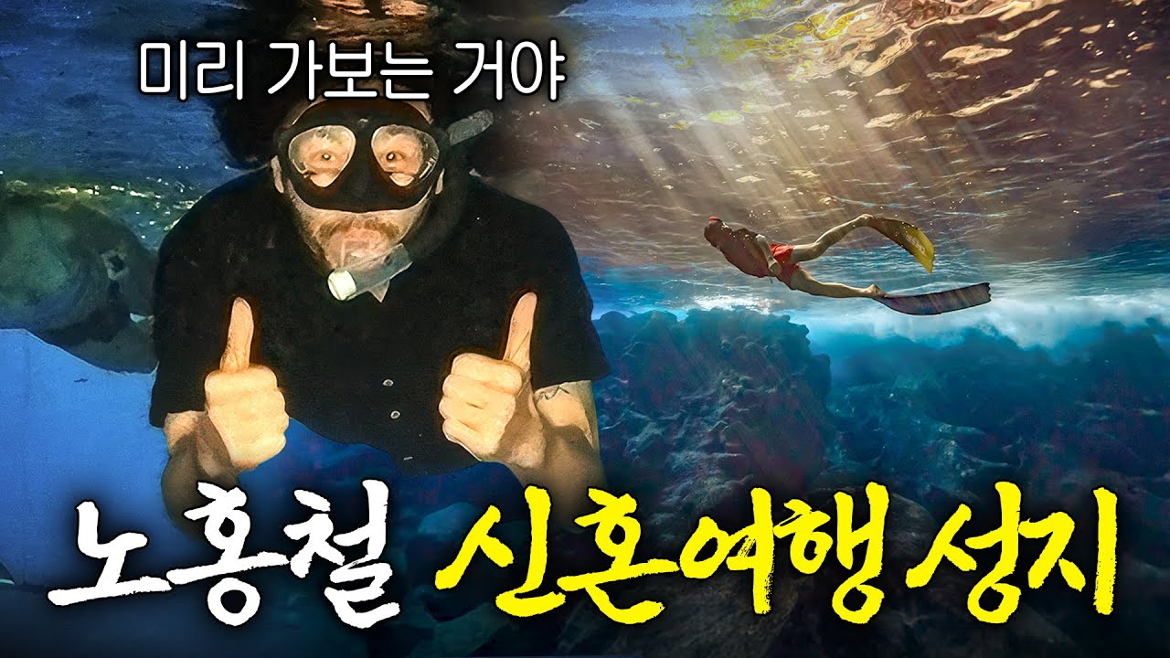 노홍철이 새해를 맞아 세계 최고의 신혼여행지를 찾아간 이유는? (3대 명소)