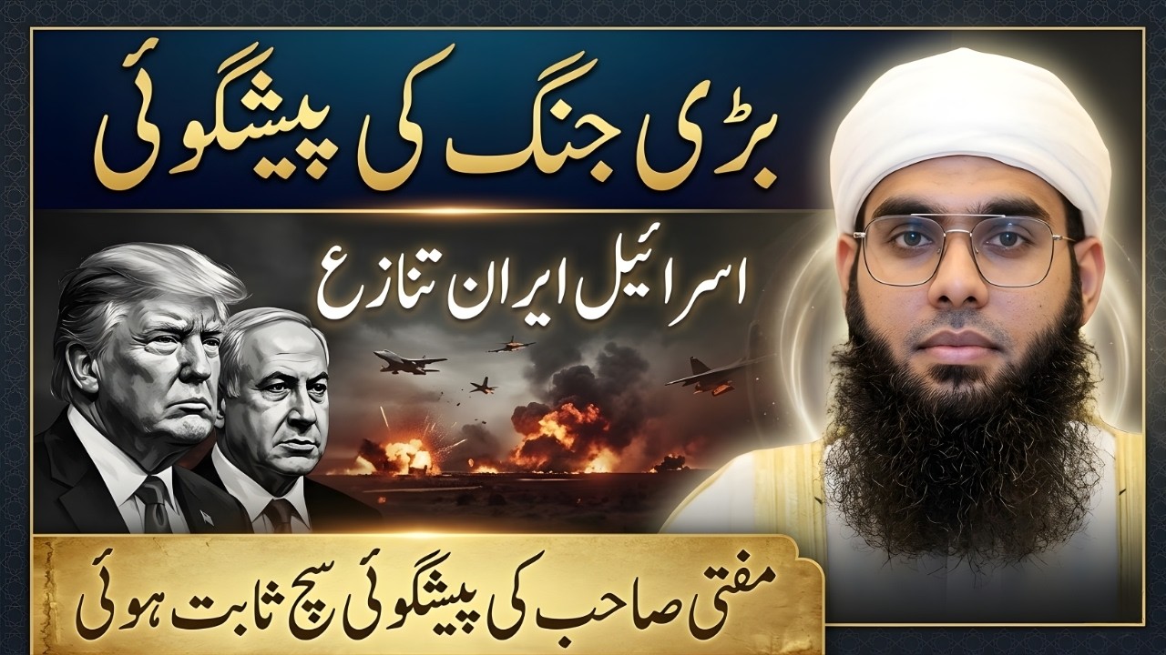Israel-Iran Clash & Nabi ﷺ Ki Paishgoiyan ⚠️ | Kya Badey Jung Ka Aghaz Ho Chuka Hai? | Mufti Shamail